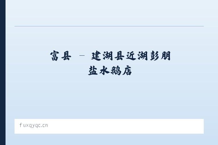 富县 - 建湖县近湖彭朋盐水鹅店 列表图