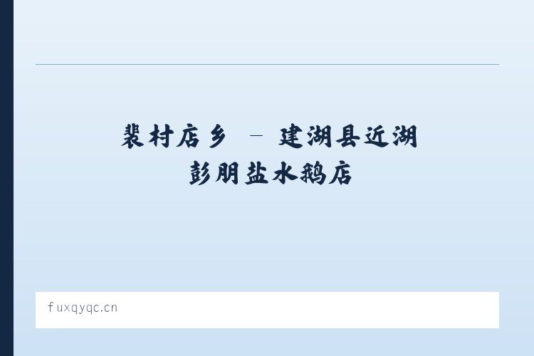 前门街道 - 建湖县近湖彭朋盐水鹅店 列表图