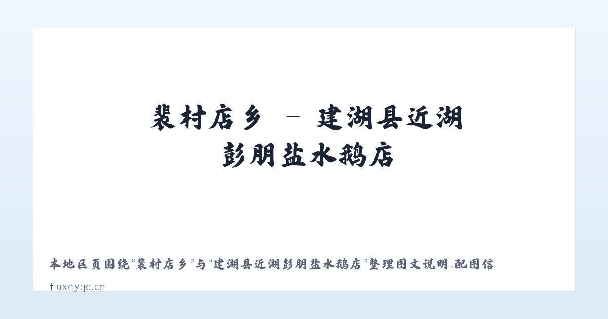 前门街道 - 建湖县近湖彭朋盐水鹅店 主图