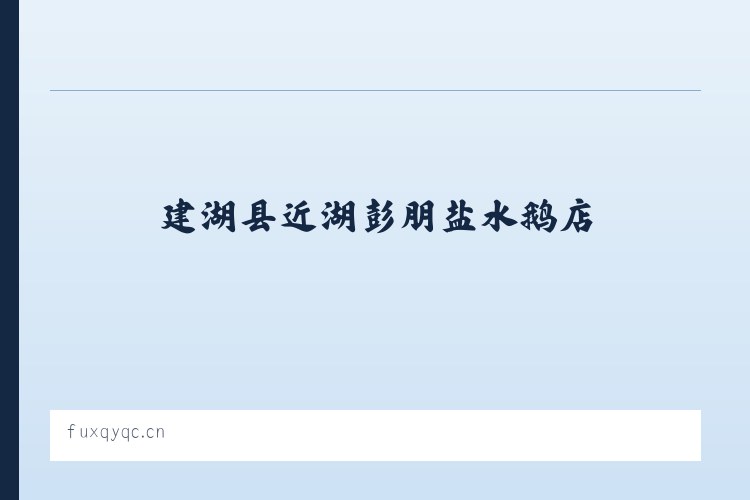 麦子店街道 - 建湖县近湖彭朋盐水鹅店 列表图