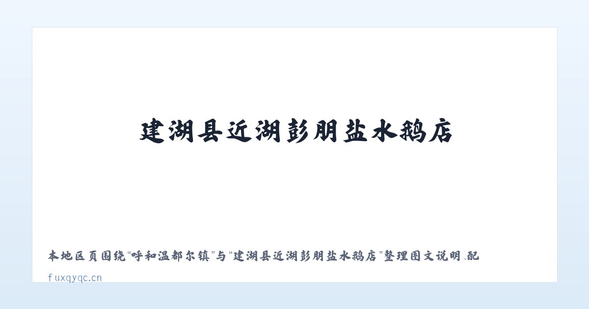 广安门内街道 - 建湖县近湖彭朋盐水鹅店 主图