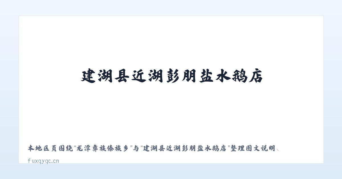 龙潭彝族傣族乡 - 建湖县近湖彭朋盐水鹅店 主图