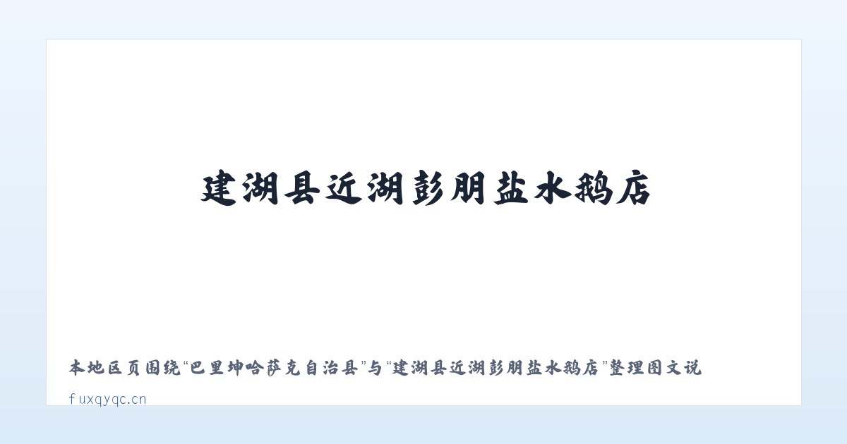 巴里坤哈萨克自治县 - 建湖县近湖彭朋盐水鹅店 主图