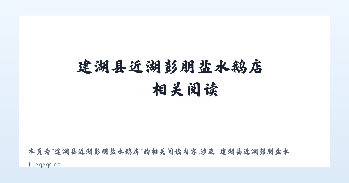 建湖县近湖彭朋盐水鹅店 - 相关阅读 主图