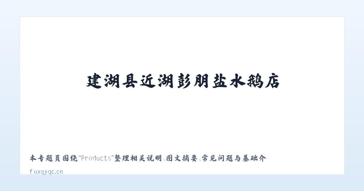 Products - 建湖县近湖彭朋盐水鹅店 主图