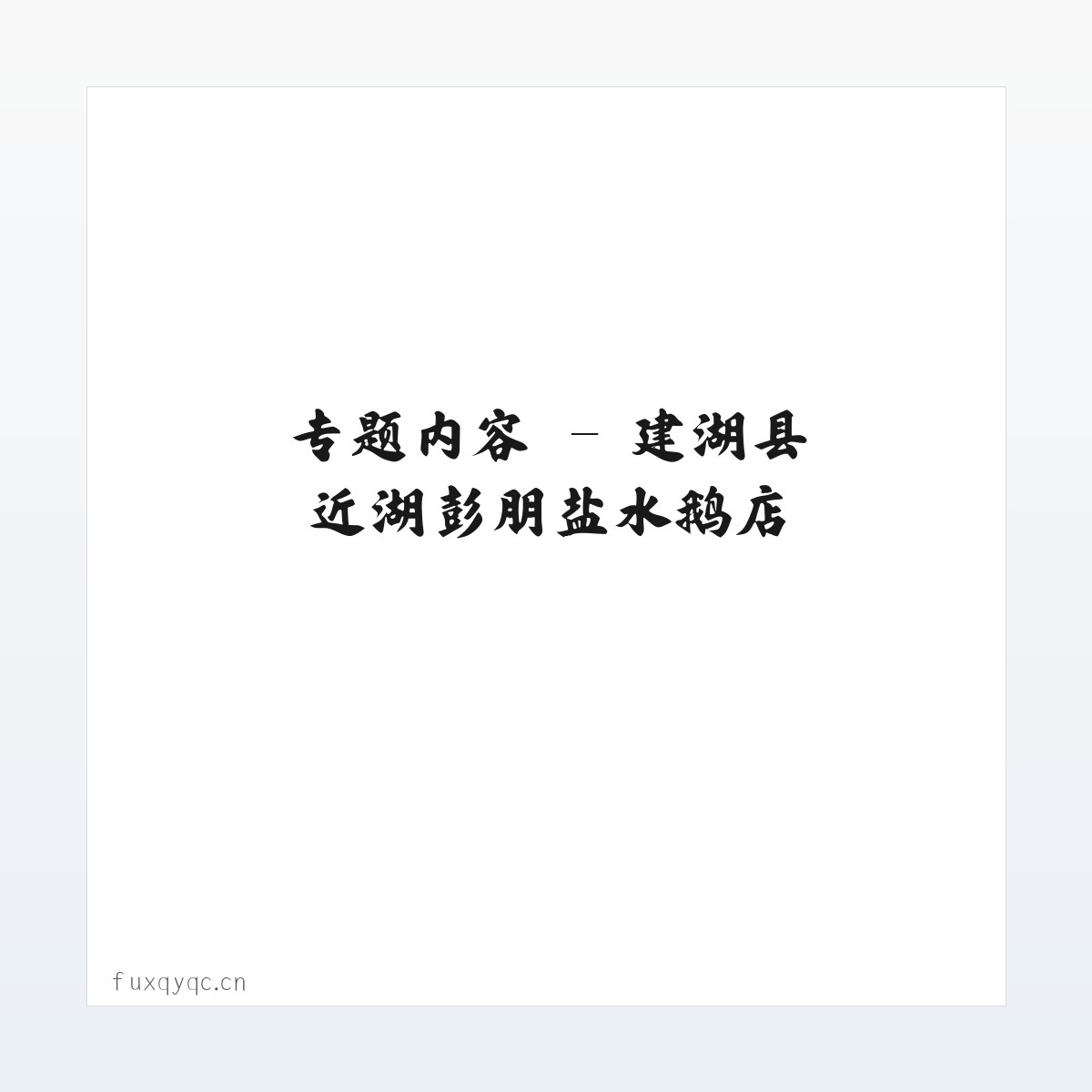 图文信息 - 建湖县近湖彭朋盐水鹅店 方图